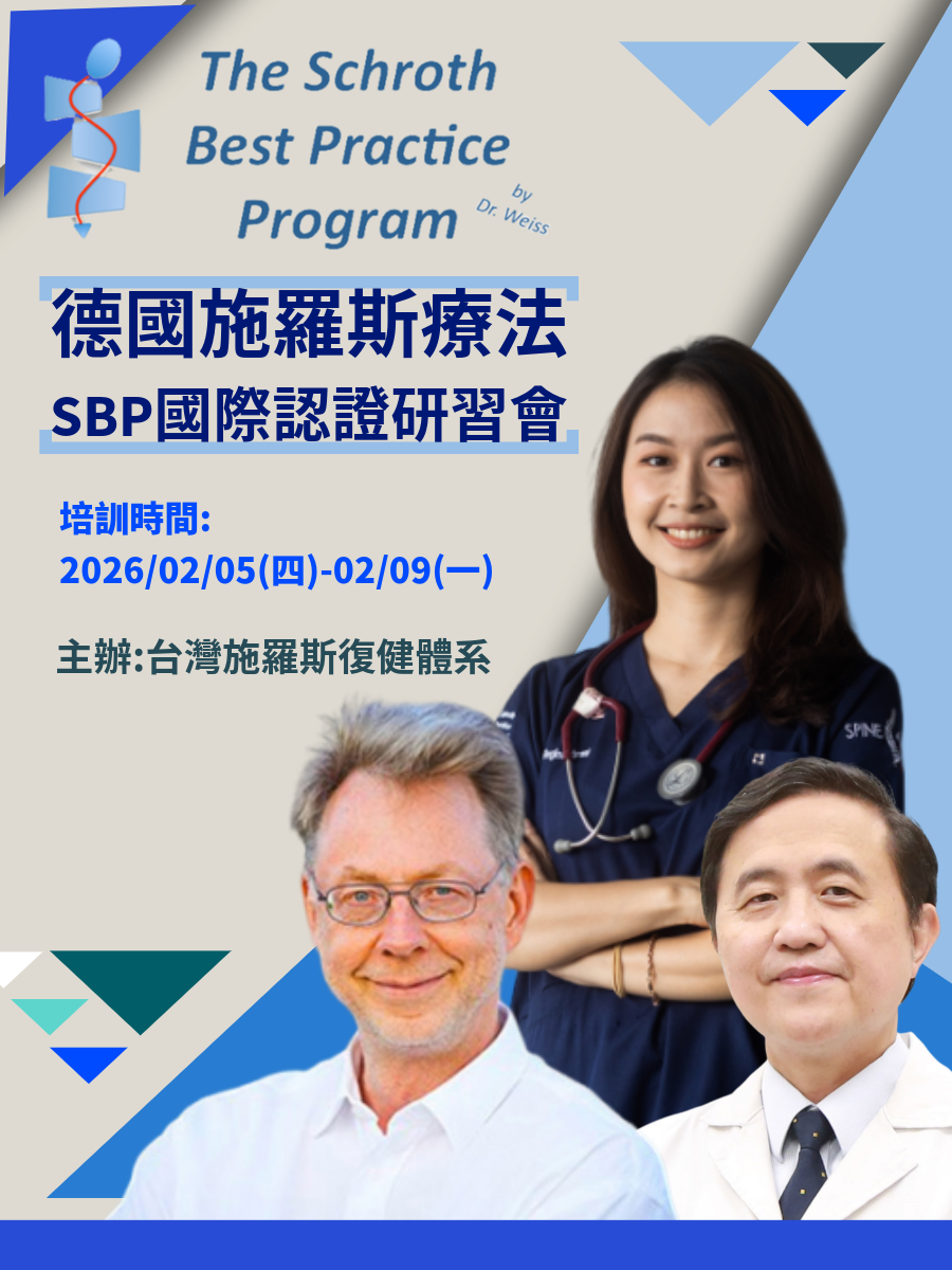 2026年 德國施羅斯療法 SBP國際認證研習會