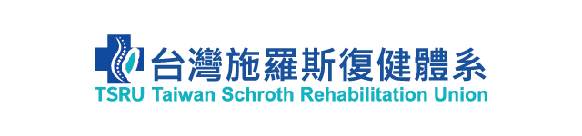 復健治療該怎麼做? - 影音教室(第1頁列表) - 德國施羅斯療法：台灣脊椎側彎醫療總部