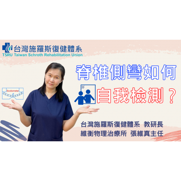 0301封面 脊椎側彎如何自我檢測.png