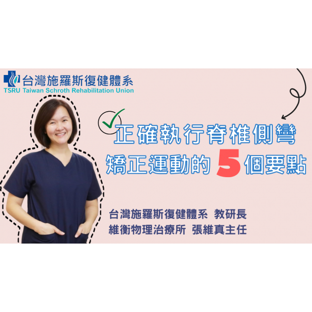 0401封面 正確執行脊椎側彎矯正運動的5個要點 .png