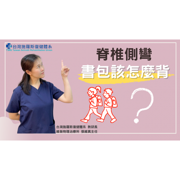 0601 封面 脊椎側彎書包該怎麼背.png