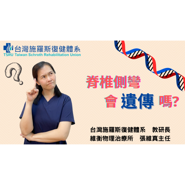 0102 封面 脊椎側彎會遺傳嗎.png
