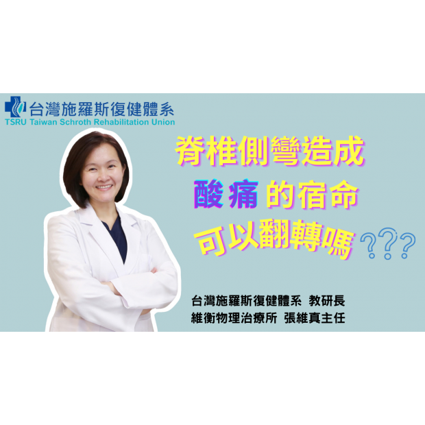 0202 封面 脊椎側彎造成酸痛的宿命可以翻轉嗎？.png