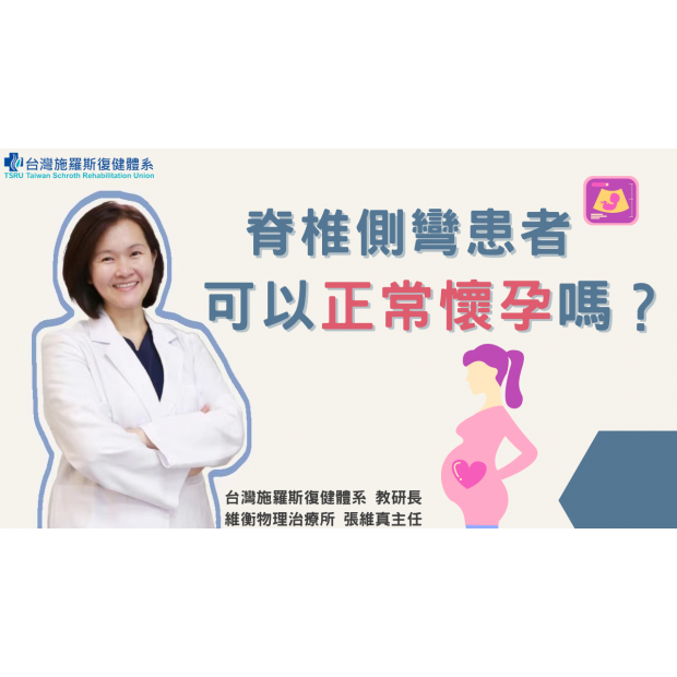 0602 封面 脊椎側彎患者可以正常懷孕嗎？.png