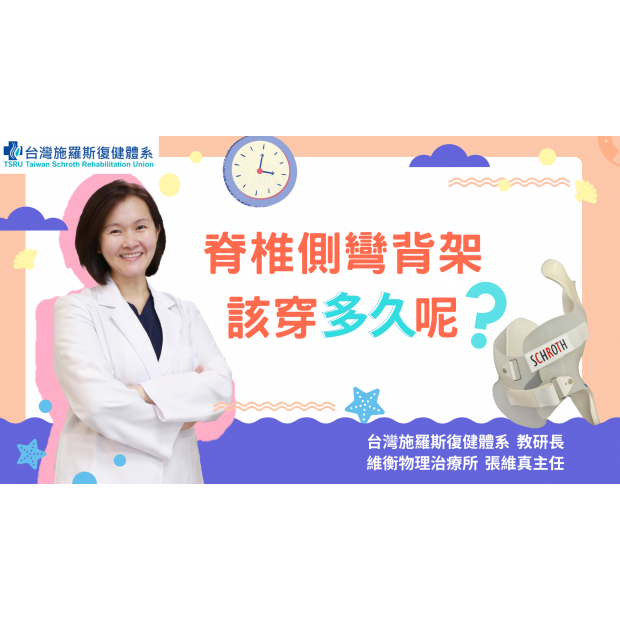 0504 脊椎側彎背架該穿多久呢 封面.png