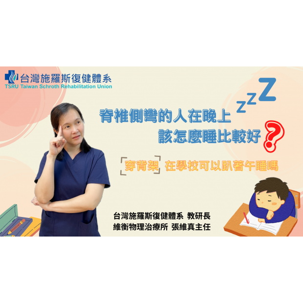 0604 脊椎側彎該怎麼睡 封面.png