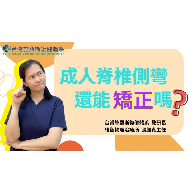 0403 成人脊椎側彎還能矯正嗎 封面.jpg