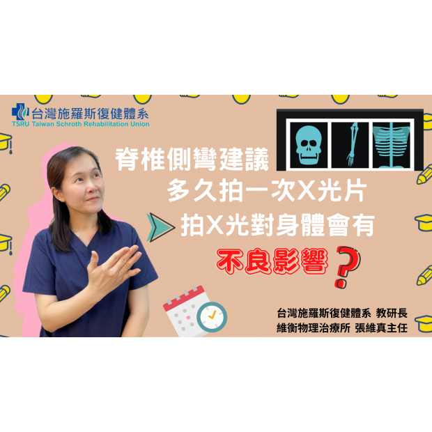 0303 脊椎側彎建議多久拍一次X光片 封面.png