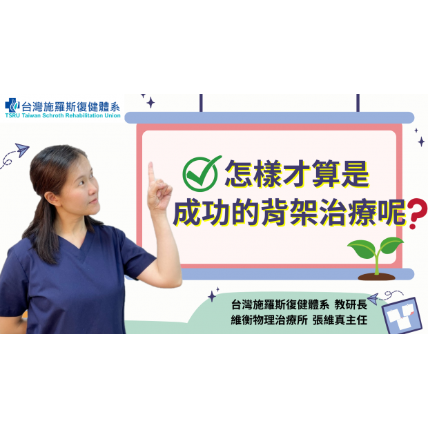 0506 怎樣才算是成功的背架治療 封面.png