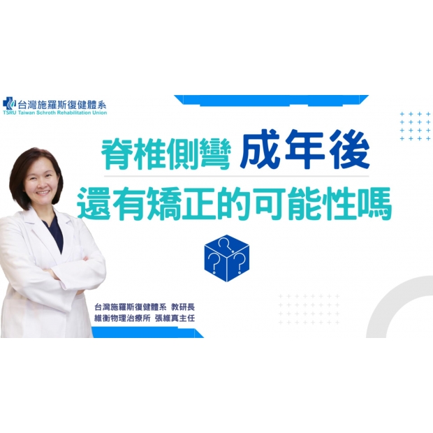 0206脊椎側彎成年後還有矯正的可能性嗎？-封面.jpg