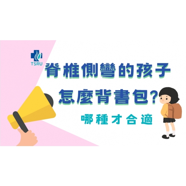 側彎怎麼背書包 封面.jpg