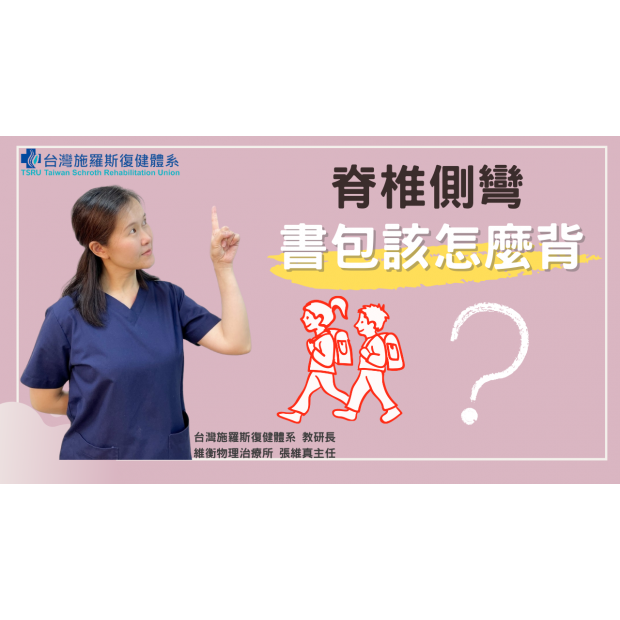 0601 封面 脊椎側彎書包該怎麼背.png