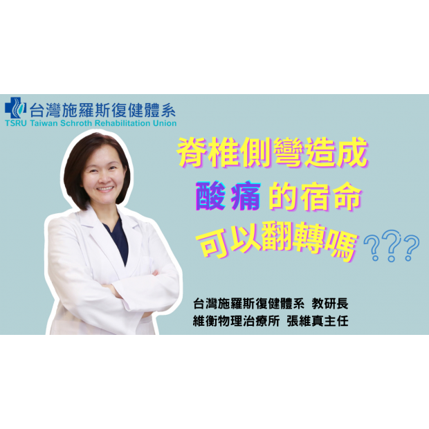 0202 封面 脊椎側彎造成酸痛的宿命可以翻轉嗎？.png