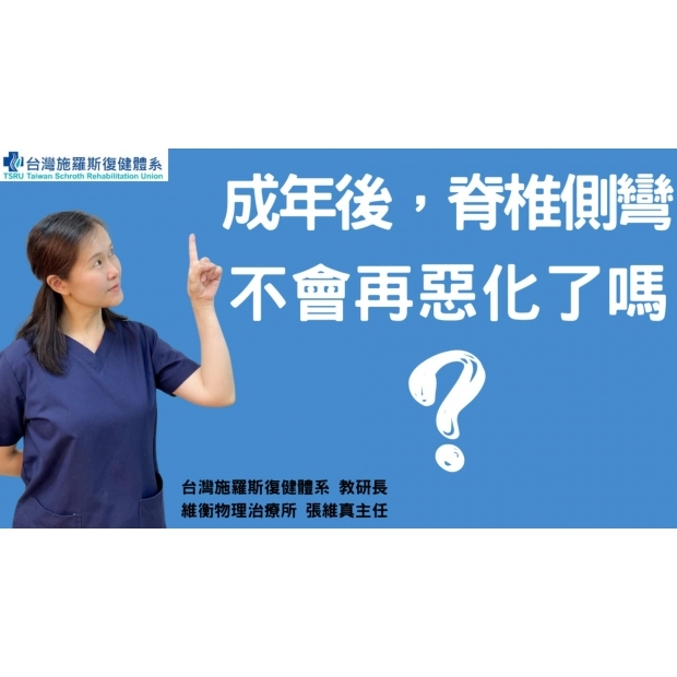 成年後，脊椎側彎不會再惡化了嗎？-封面.jpg