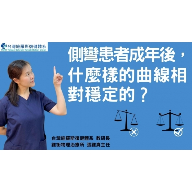 側彎患者成年後，什麼樣的曲線相對穩定？-封面.jpg